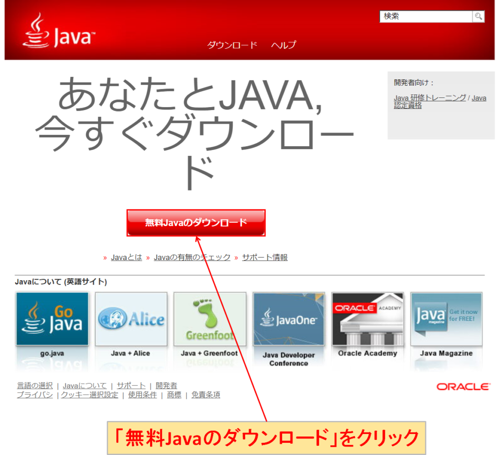 無料Javaのダウンロード