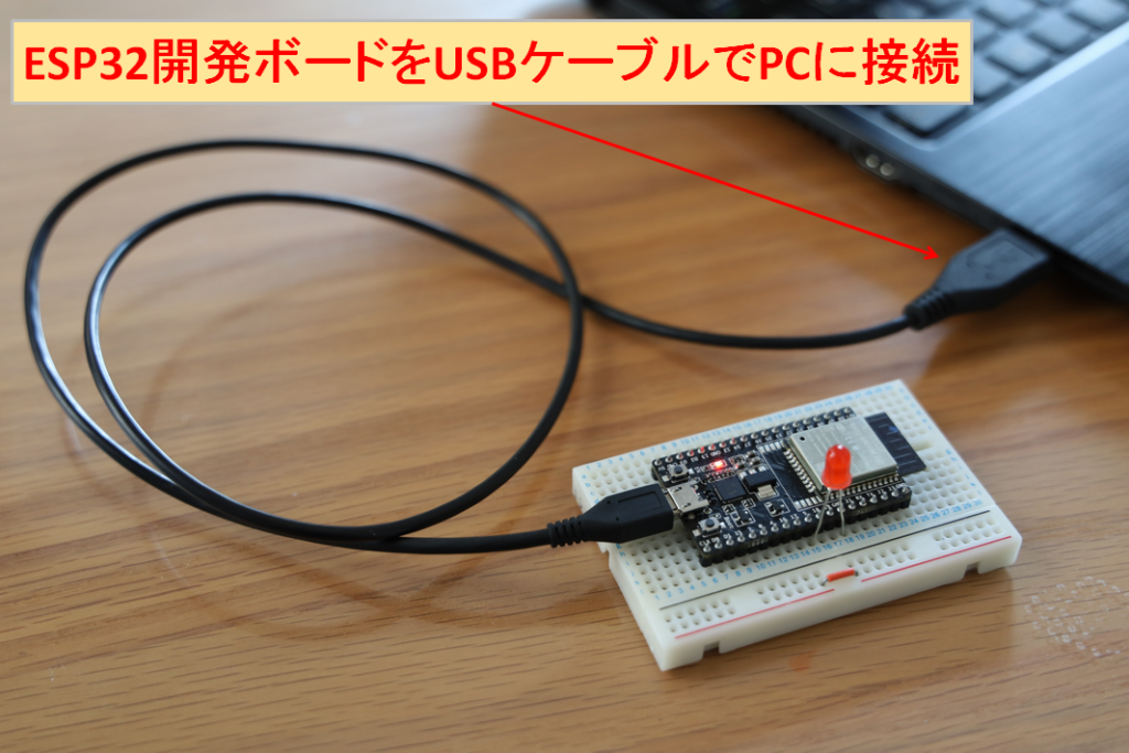 ESP32-WROOM-32Dボード USBケーブル PC
