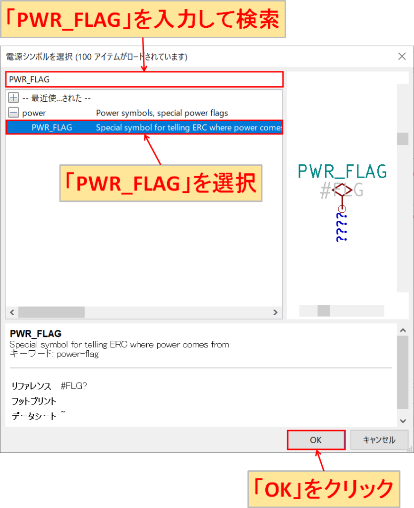 KiCad Eeschema 電源シンボルを選択 PWR_FLAG