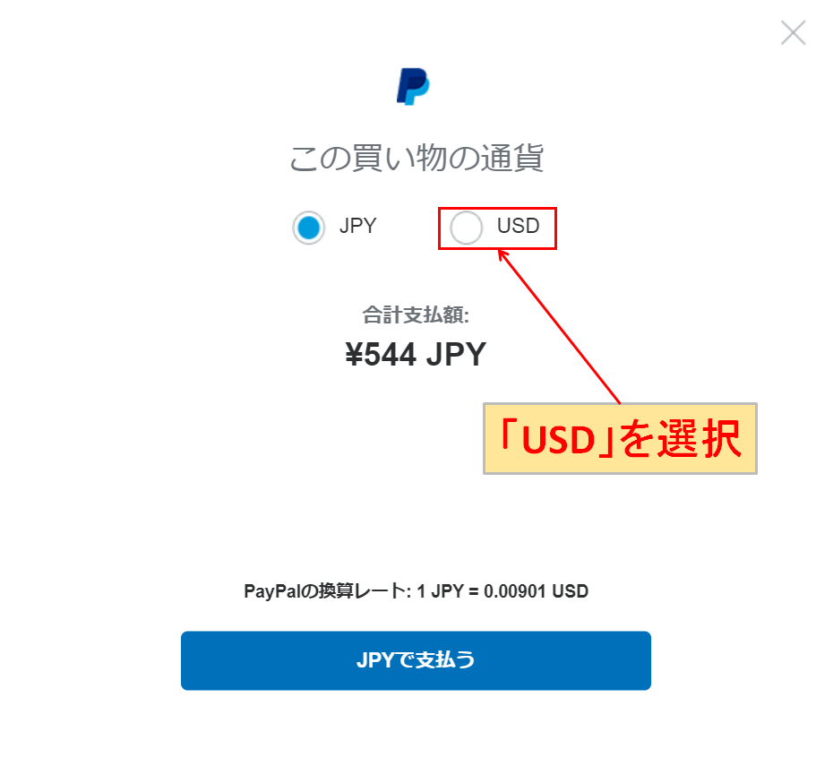 PayPal 外貨 USD 選択