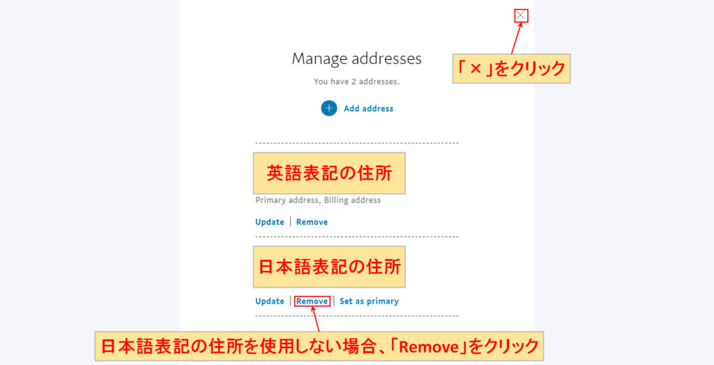 PayPal 日本語住所 削除