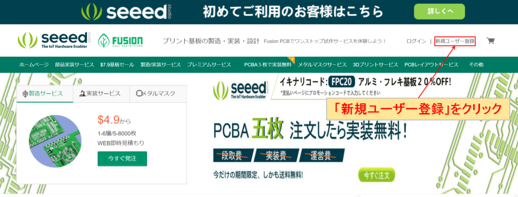 seed studio/FusionPCB 新規ユーザー登録